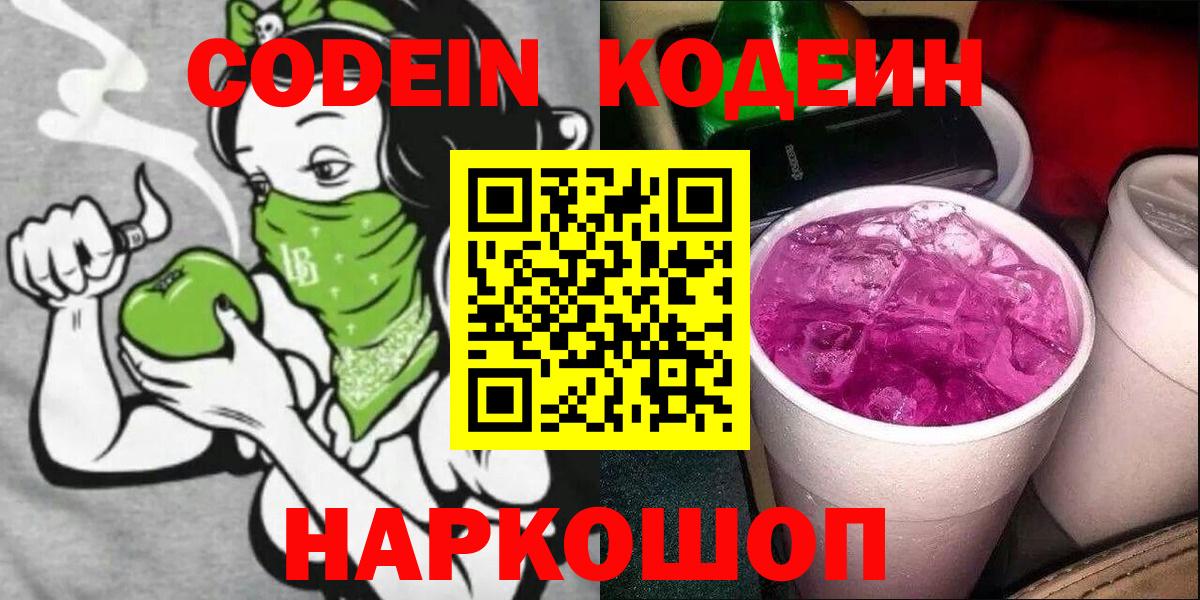 Выборг  Кодеиновый сироп Lean Purple Drank  Вход с VPN  Кодеиновый сироп Lean Purple Drank 